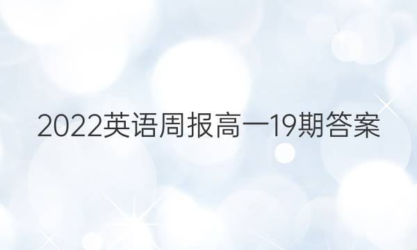 2022英语周报高一 19期答案