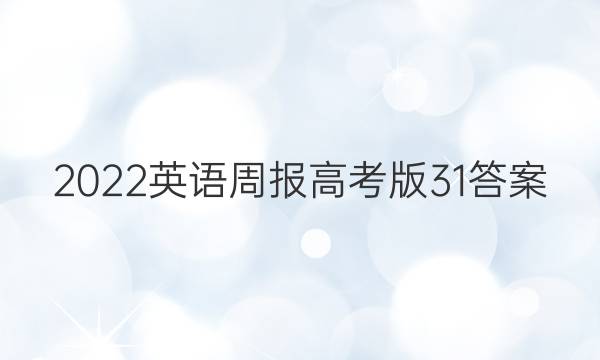 2022英语周报高考版31答案