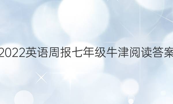 2022英语周报七年级牛津阅读答案