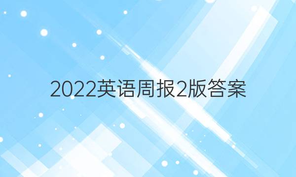 2022英语周报2版答案