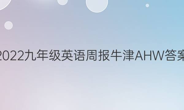 2022九年级英语周报牛津AHW答案