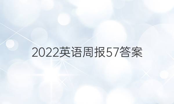 2022英语周报57答案