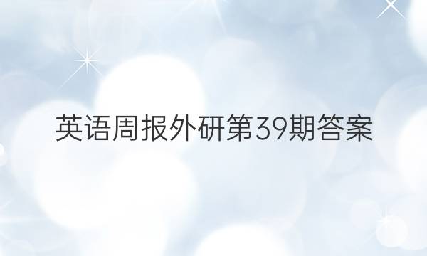 英语周报外研第39期答案