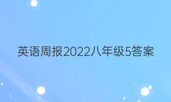 英语周报2022八年级5答案