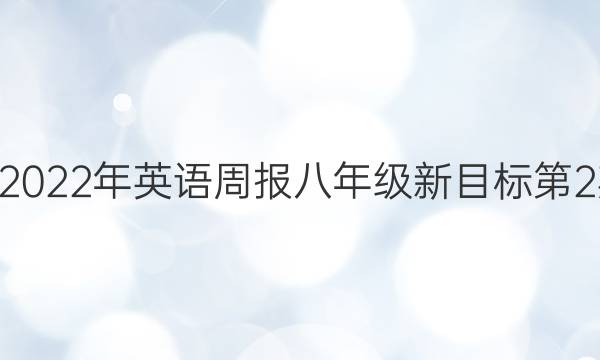 020-2022年英语周报八年级新目标第2期答案