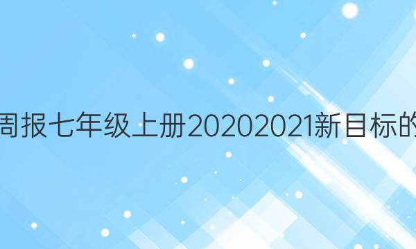 英语周报七年级上册2020 2021新目标的答案