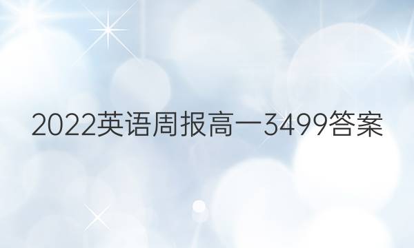 2022英语周报高一3499答案