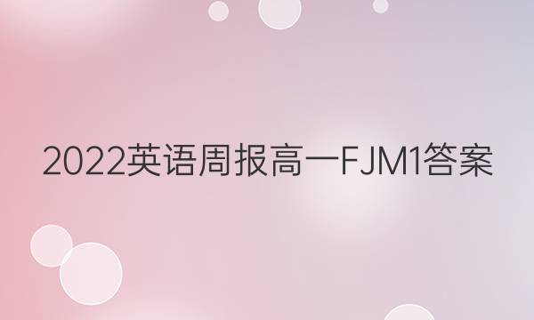 2022 英语周报 高一 FJM 1答案