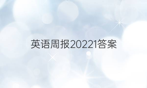 英语周报20221答案