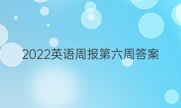 2022英语周报第六周答案