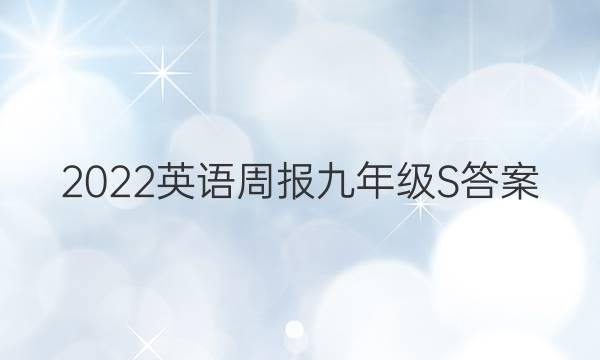 2022英语周报九年级S答案