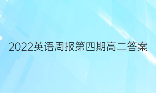 2022英语周报第四期高二答案