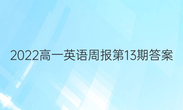 2022高一英语周报第13期答案