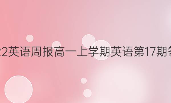 2022英语周报高一上学期英语第17期答案