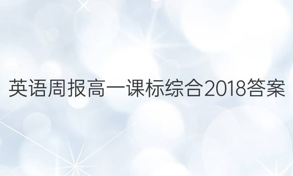 英语周报高一课标综合2018答案