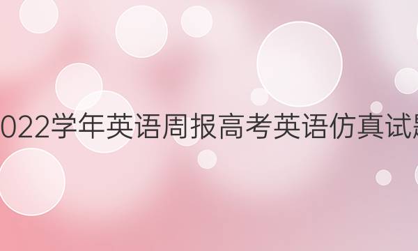 2021-2022学年英语周报高考英语仿真试题一答案