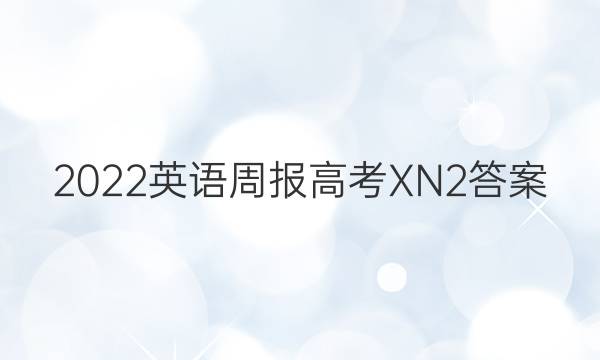 2022 英语周报 高考 XN 2答案