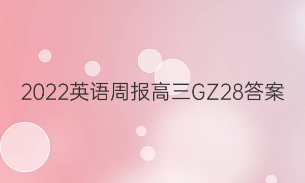 2022 英语周报 高三 GZ 28答案