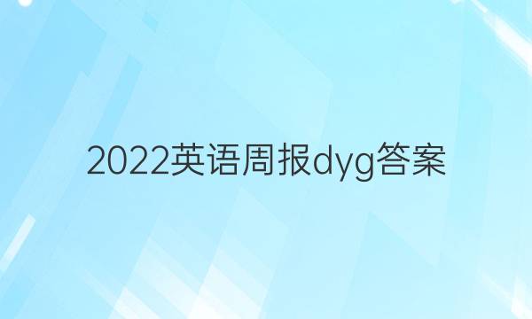 2022英语周报dyg答案