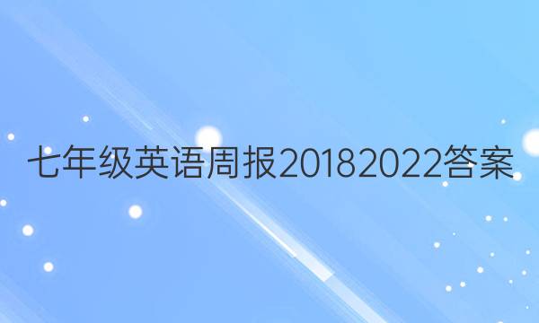 七年级英语周报20182022答案