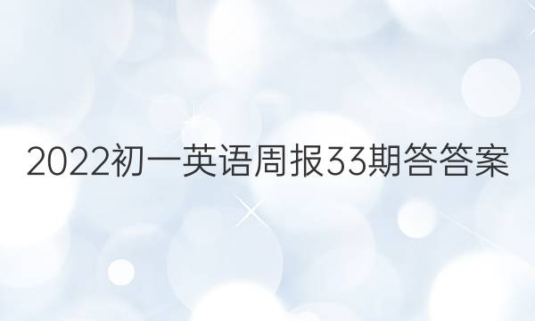 2022初一英语周报33期答答案