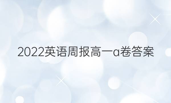 2022英语周报高一a卷答案