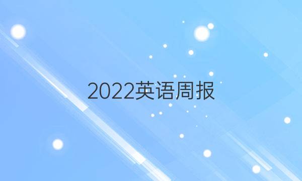 2022英语周报。初中。答案