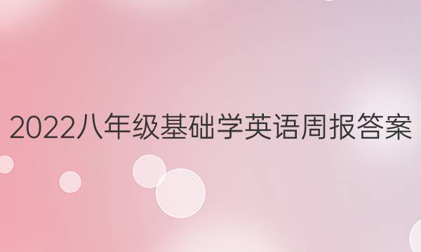 2022八年级基础学英语周报答案