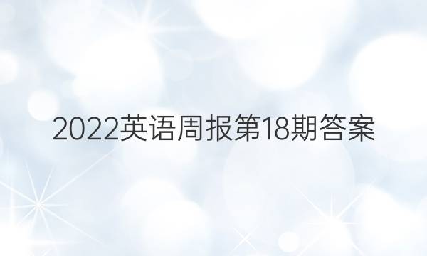 2022英语周报第18期答案
