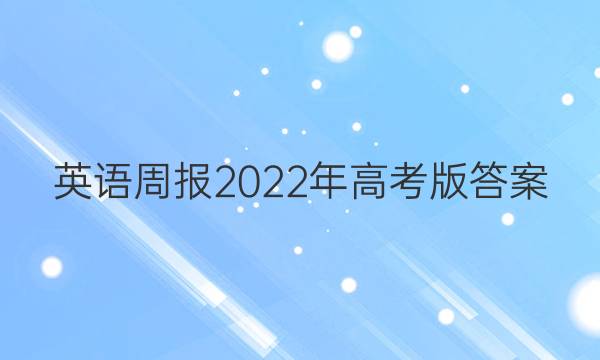 英语周报2022年高考版答案