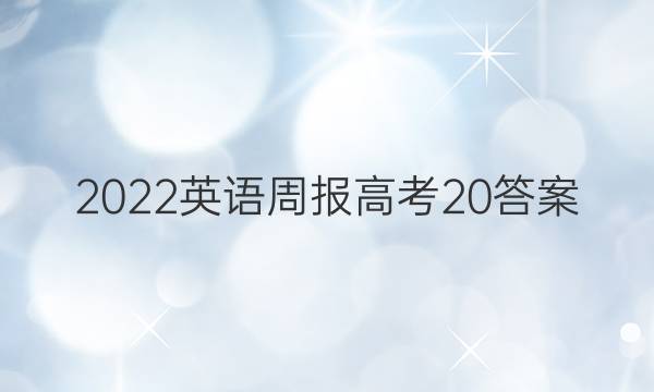 2022 英语周报 高考 20答案