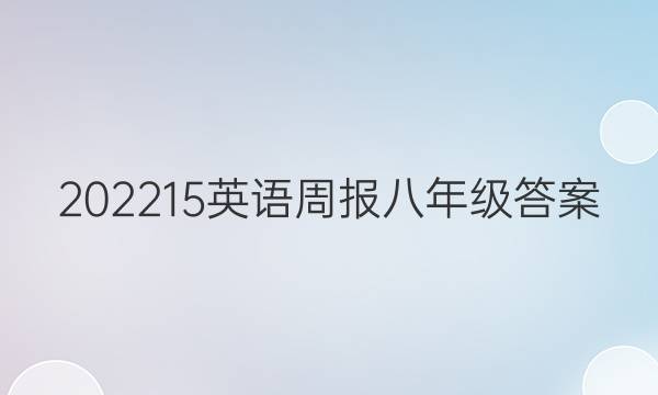 202215英语周报八年级答案
