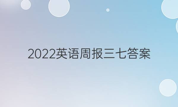 2022英语周报三七答案