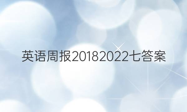 英语周报20182022七答案