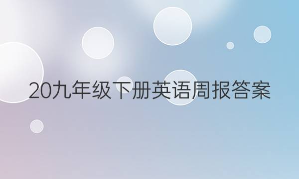 20九年级下册英语周报答案