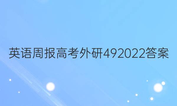 英语周报高考外研492022答案