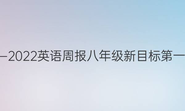 2020―2022英语周报八年级新目标第一期答案