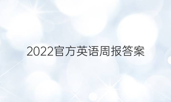 2022官方英语周报答案