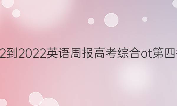 2022-2022英语周报高考综合ot第四答案
