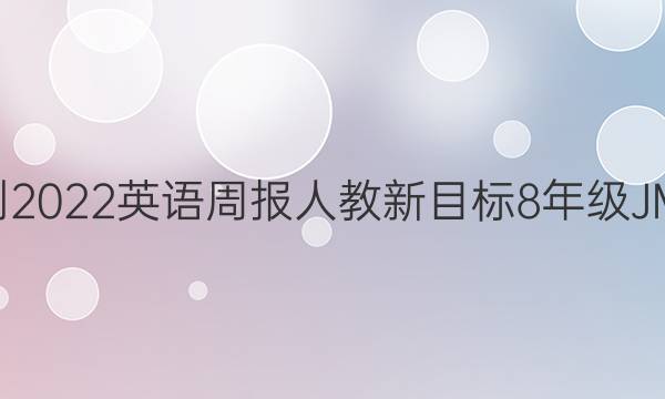 2022-2022英语周报人教新目标8年级JME答案