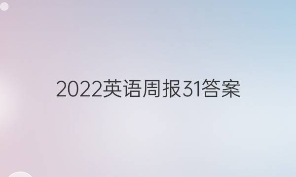 2022英语周报 31答案