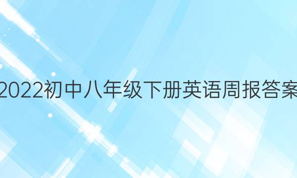 2022初中八年级下册英语周报答案