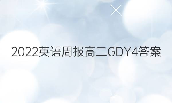 2022 英语周报 高二 GDY 4答案