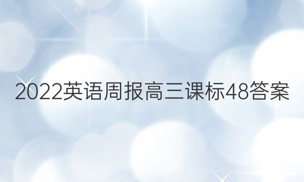 2022英语周报高三课标48答案