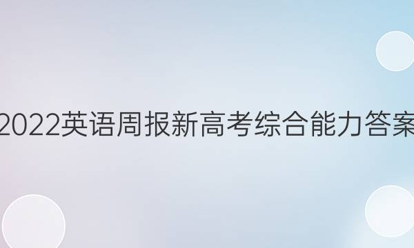 2022英语周报新高考综合能力答案