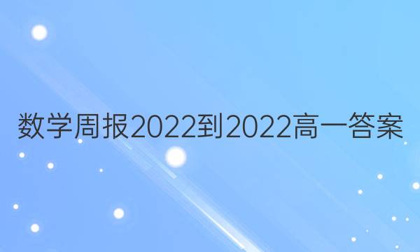 数学周报2022-2022高一答案