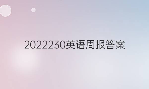 2022230英语周报答案