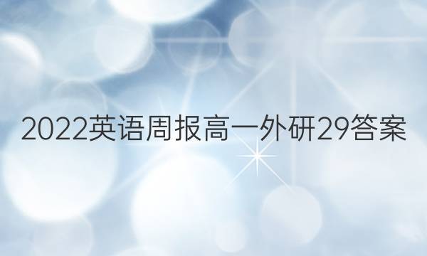 2022 英语周报 高一 外研 29答案