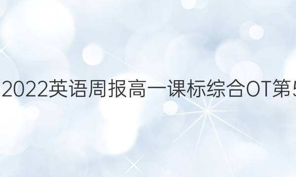 2020 - 2022英语周报高一课标综合OT第5期答案