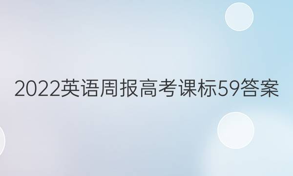 2022 英语周报 高考 课标 59答案